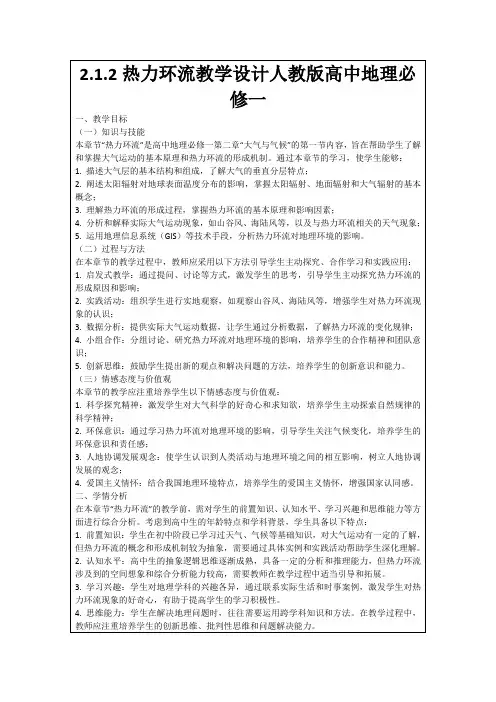 2.1.2热力环流教学设计人教版高中地理必修一