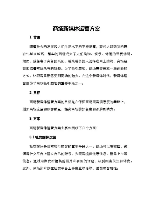 商场新媒体运营方案