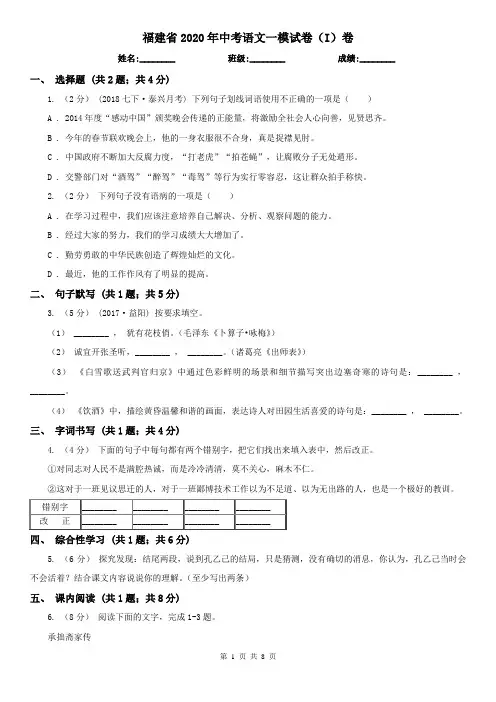 福建省2020年中考语文一模试卷(I)卷(模拟)
