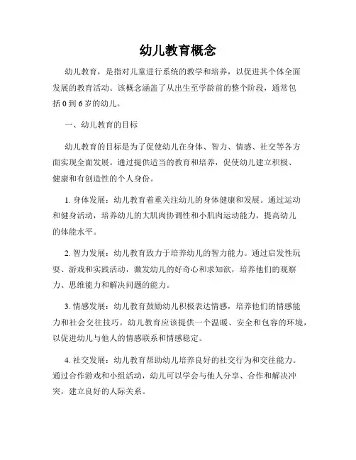 幼儿教育概念