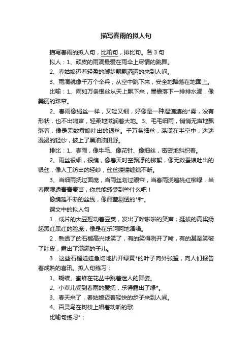 描写春雨的拟人句