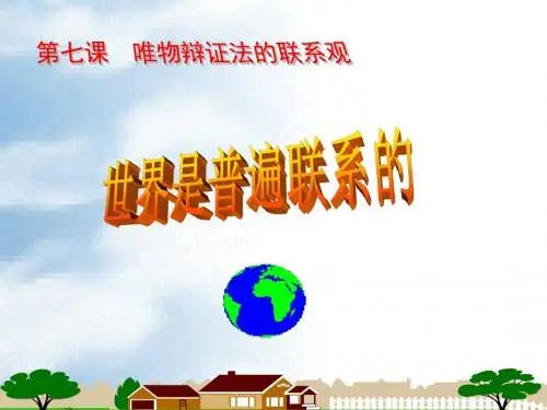 2019年世界是普遍联系的——新课标经典课件精品教育.ppt