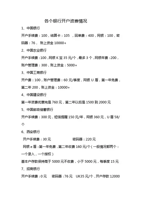 各个银行开户资费情况