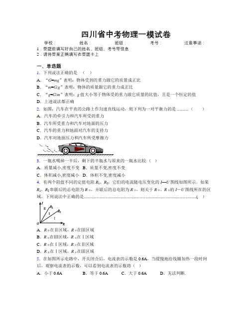 四川省中考物理一模试卷附解析