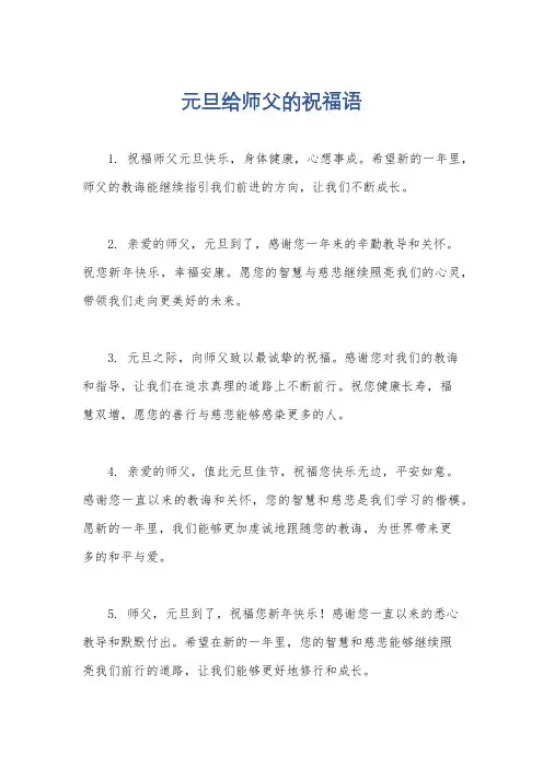元旦给师父的祝福语