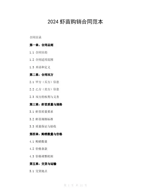2024虾苗购销合同范本