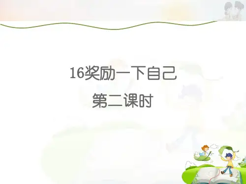 部编版道德与法治二年级下册【优选】16奖励一下自己(第2课时) 课件
