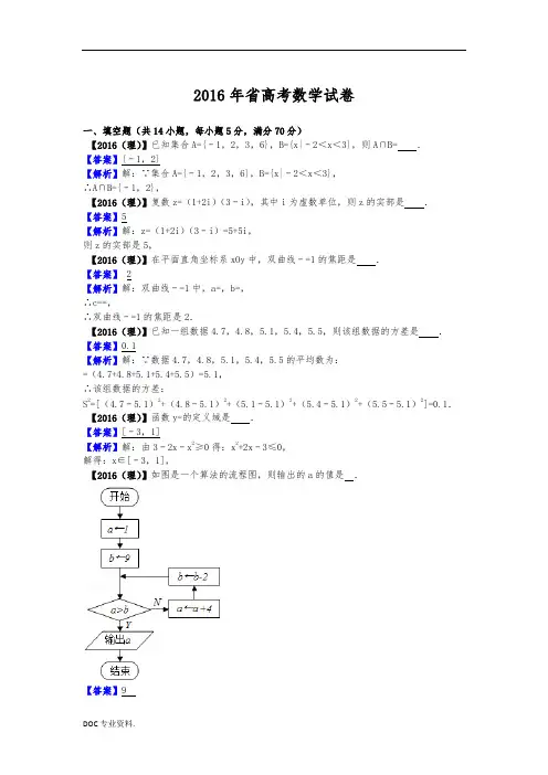2016年高考数学江苏省(理科)试题及答案【解析版】