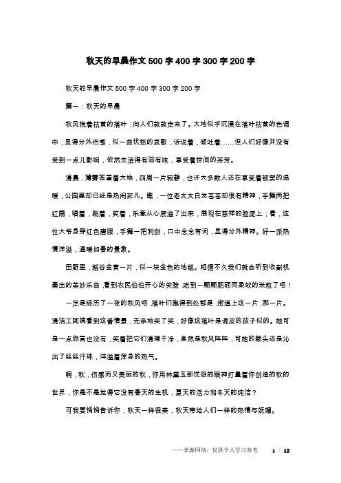 秋天的早晨作文500字400字300字200字