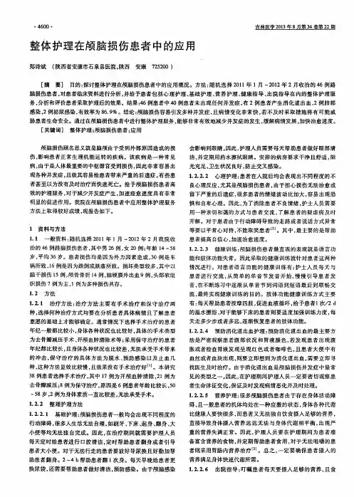 整体护理在颅脑损伤患者中的应用