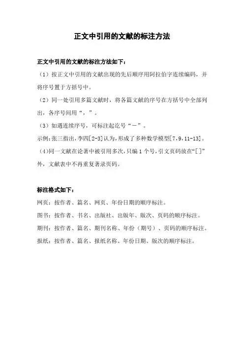 正文中引用的文献的标注方法