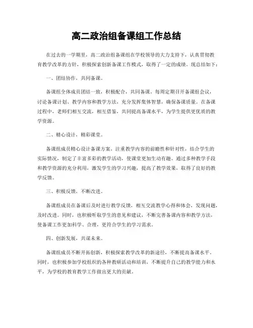 高二政治组备课组工作总结