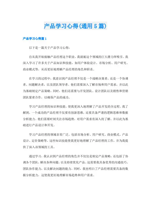 产品学习心得(通用5篇)