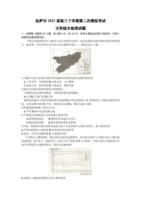 西藏拉萨市2021届高三下学期第二次模拟考试文科综合地理试题