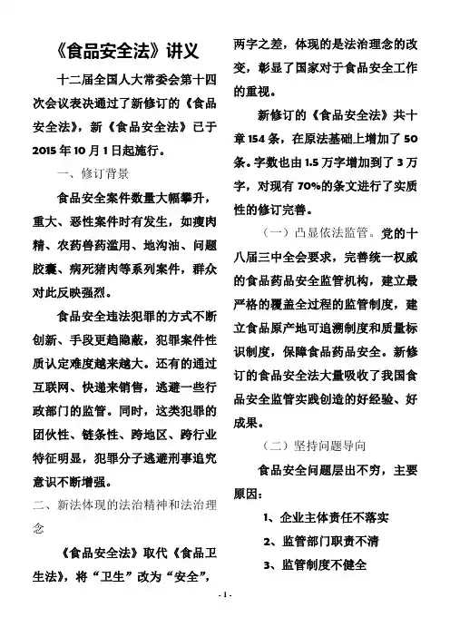 新《食品安全法》讲义
