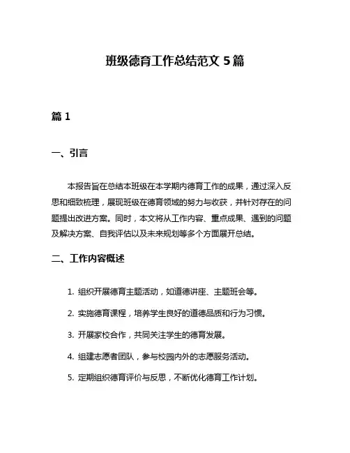 班级德育工作总结范文5篇