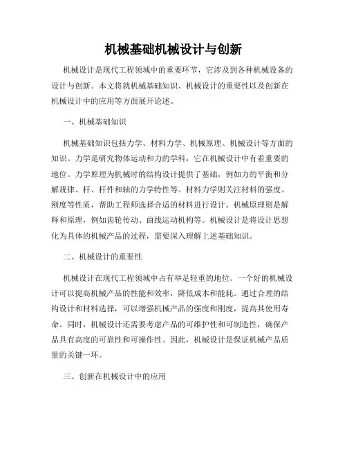 机械基础机械设计与创新