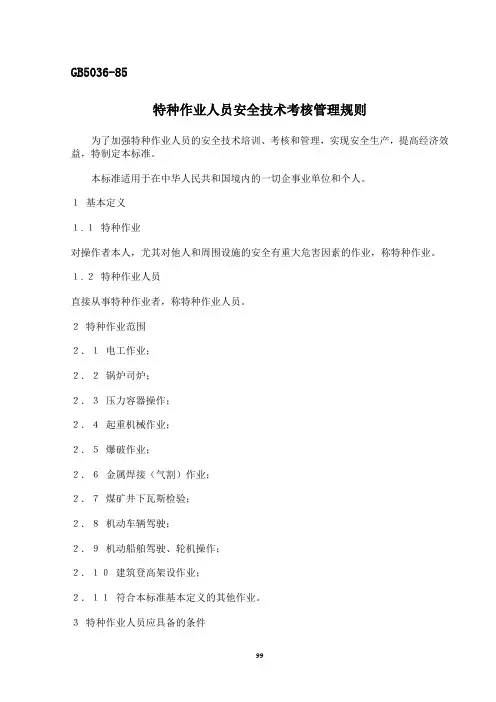 特种作业人员安全技术考核管理规则GB5306-85