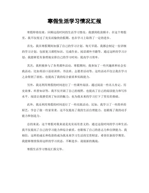 寒假生活学习情况汇报