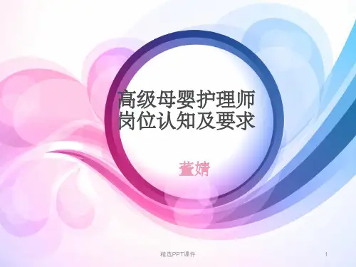 高级母婴护理师岗位认知PPT课件