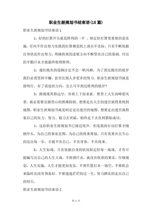 职业生涯规划书结束语(15篇)
