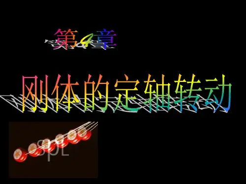 刚体的转动惯量
