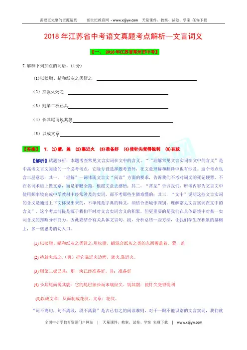 (精校word版)2018年江苏省中考语文试题考点汇编解析系列—文言词义