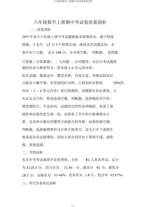六年级的数学上册期中考试卷质量分析