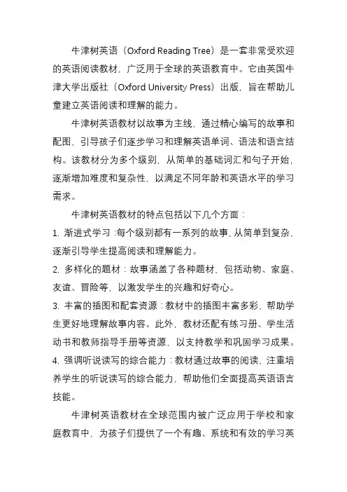 牛津树英语介绍