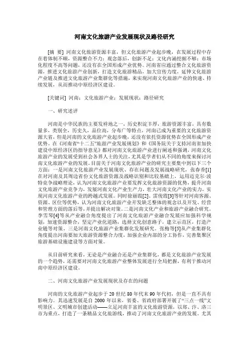 河南文化旅游产业发展现状及路径研究