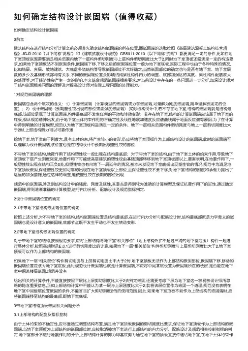 如何确定结构设计嵌固端（值得收藏）