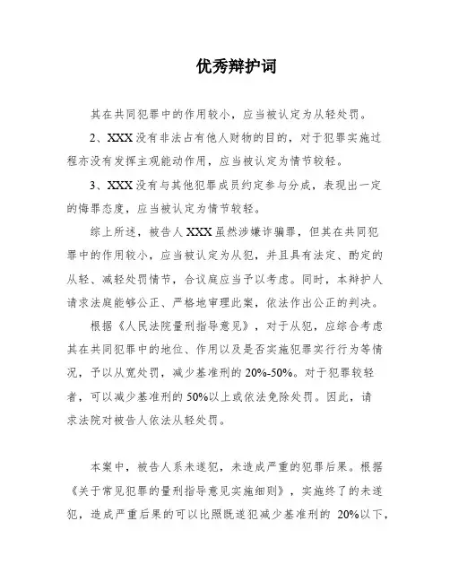 优秀辩护词