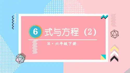 小学六年级数学下册教学课件《式与方程(2)》