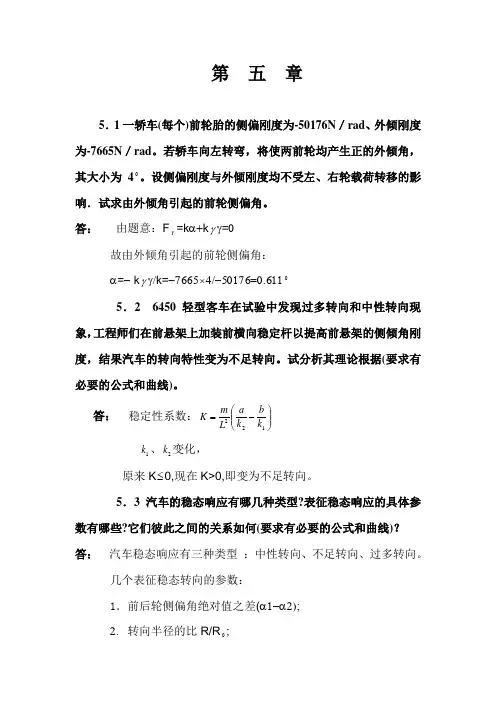 汽车理论课后习题答案  第五章 汽车的操纵稳定性