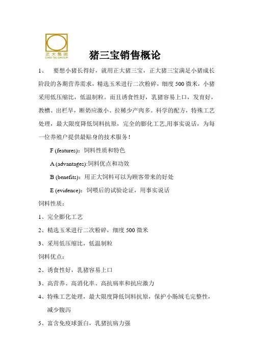 猪三宝销售概论