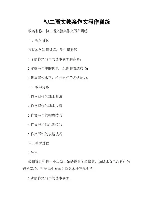 初二语文教案作文写作训练