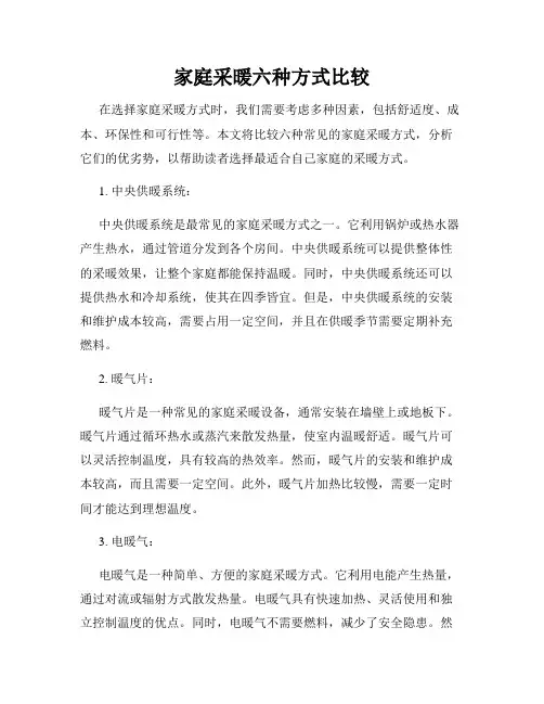 家庭采暖六种方式比较
