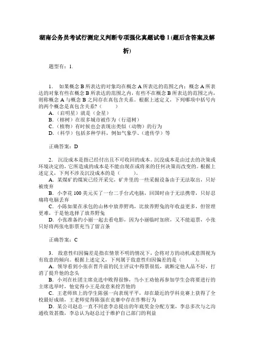 湖南公务员考试行测定义判断专项强化真题试卷1(题后含答案及解析)
