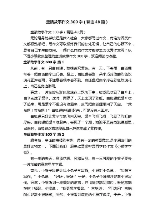 童话故事作文300字（精选48篇）