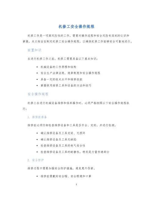 机修工安全操作规程