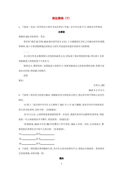 (全国卷)2020届高考语文二轮复习常考题型大通关7表达得体(含解析)