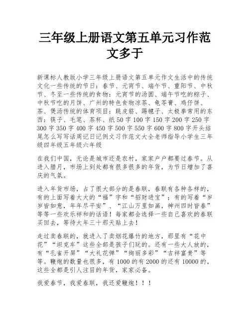 三年级上册语文第五单元习作范文多于