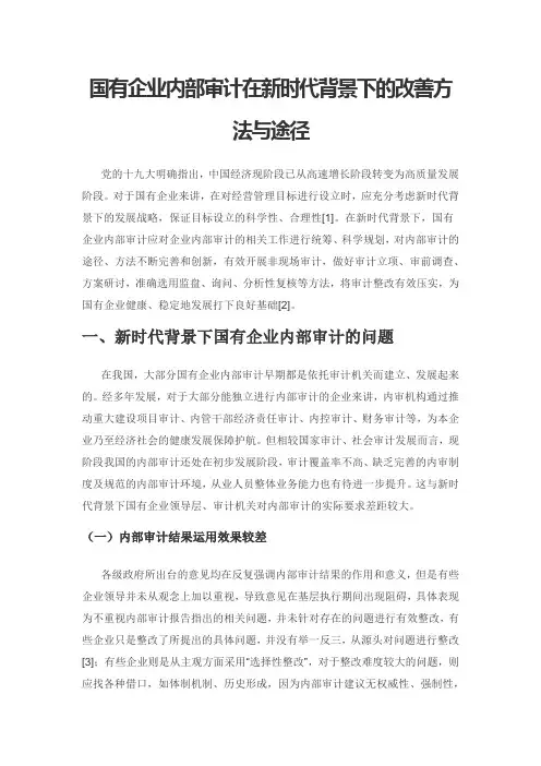 国有企业内部审计在新时代背景下的改善方法与途径