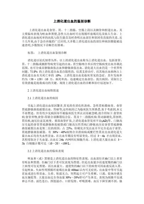 上消化道出血的鉴别诊断