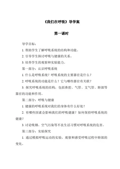 《我们在呼吸导学案-2023-2024学年科学大象版2001》