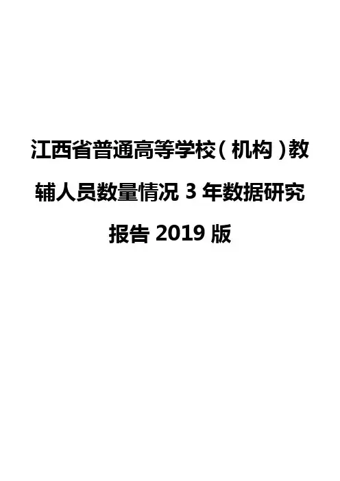 江西省普通高等学校(机构)教辅人员数量情况3年数据研究报告2019版