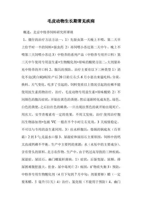 毛皮动物生长期常见疾病.doc