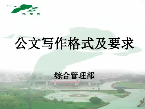 公文写作格式及要求