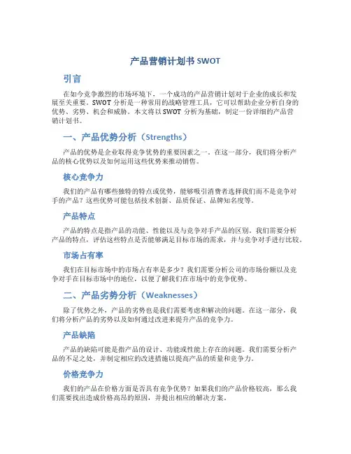 产品营销计划书SWOT