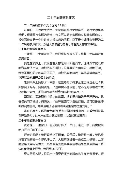 二十年后的家乡作文（优秀15篇）